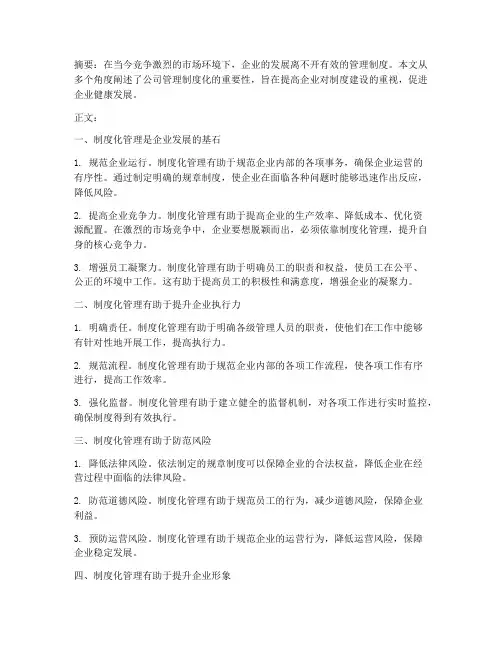 公司管理制度化的重要性