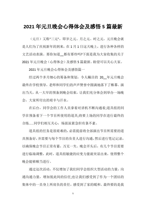 2021年元旦晚会心得体会及感悟5篇最新
