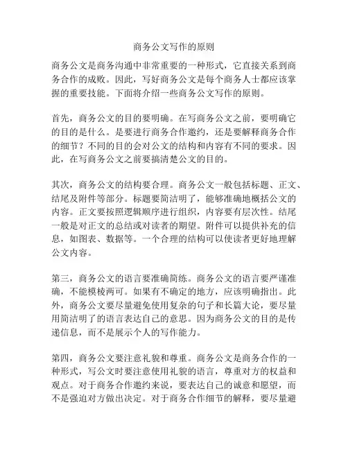 商务公文写作的原则