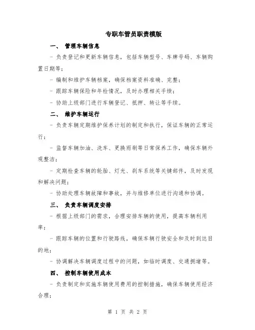 专职车管员职责模版
