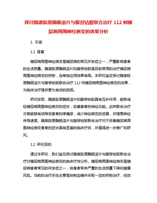 探讨胰激肽原酶肠溶片与腺苷钴胺联合治疗112例糖尿病周围神经病变的效果分析