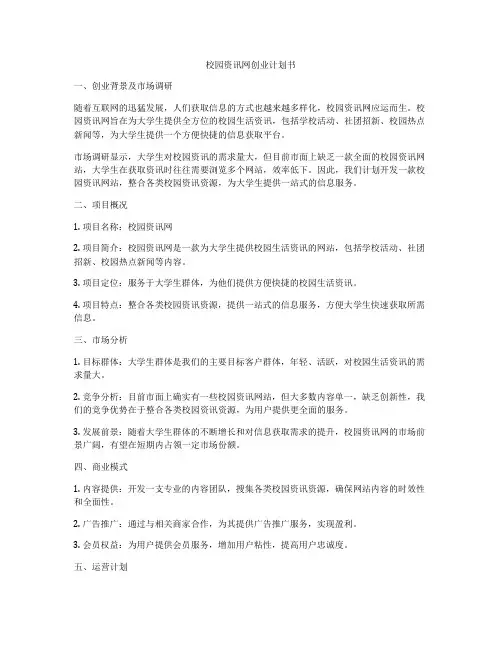 校园资讯网创业计划书