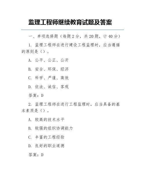 监理工程师继续教育试题及答案