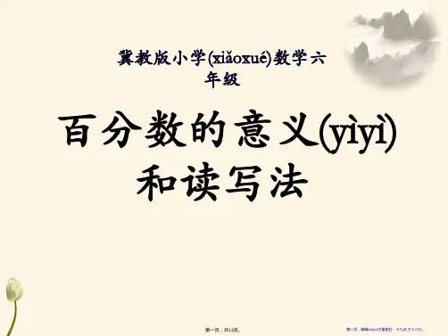 《百分数的意义和读写法》百分数PPT课件