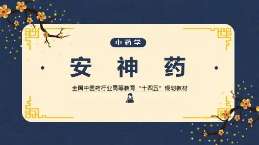 安神药课件-中药学本科十四五教材