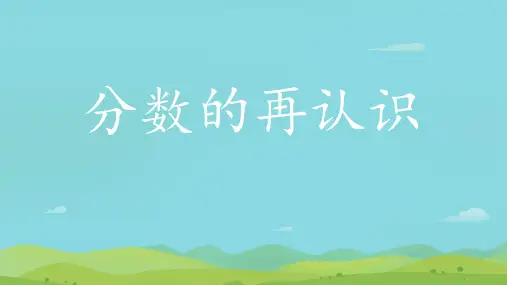 五年级上册数学《分数的再认识(一)》(16张PPT)
