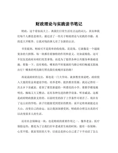 财政理论与实践读书笔记