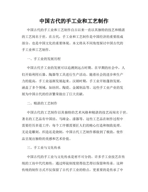 中国古代的手工业和工艺制作