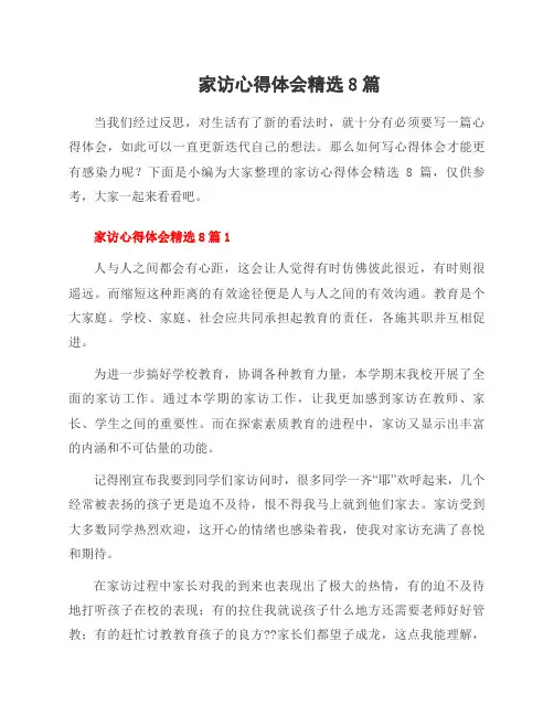 家访心得体会8篇