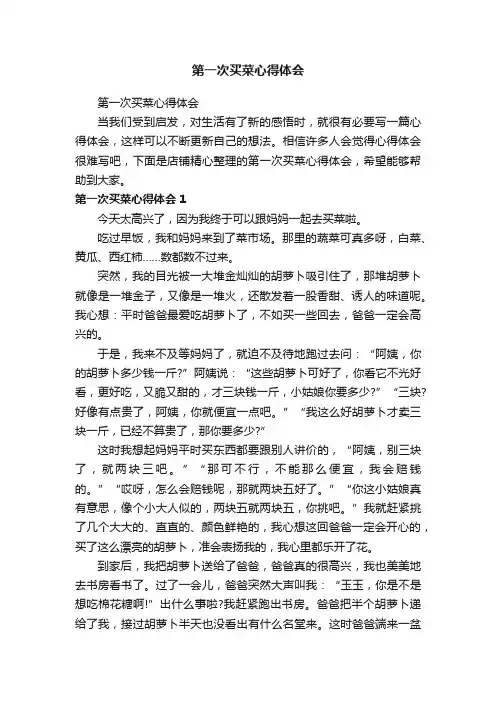 第一次买菜心得体会