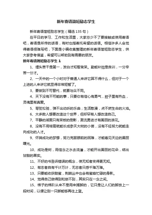 新年寄语简短励志学生（精选135句）