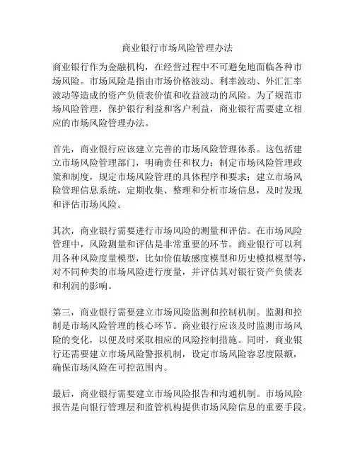 商业银行市场风险管理办法