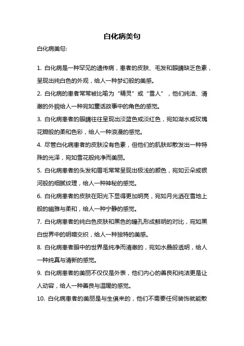 白化病美句