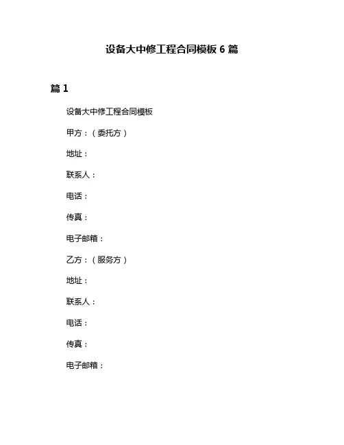 设备大中修工程合同模板6篇