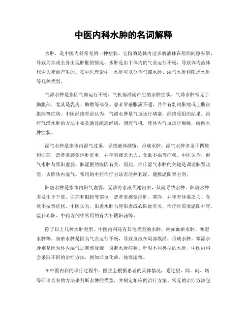 中医内科水肿的名词解释