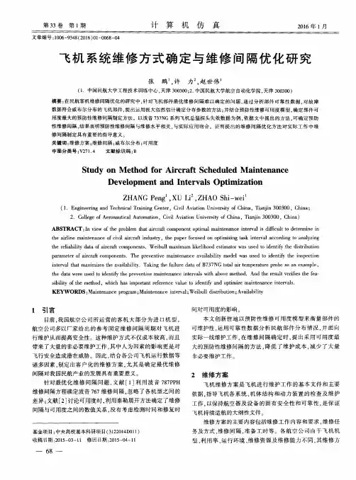 飞机系统维修方式确定与维修间隔优化研究