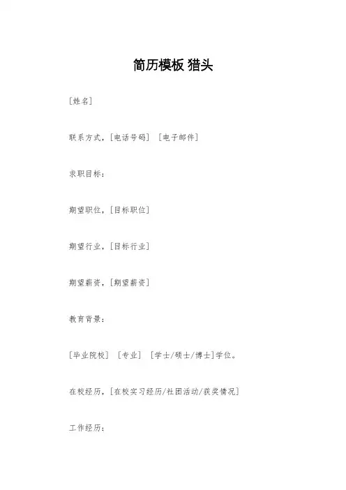 简历模板 猎头