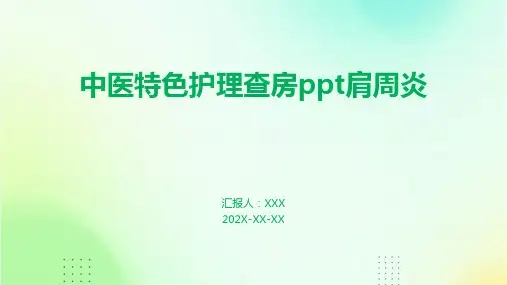 中医特色护理查房ppt肩周炎