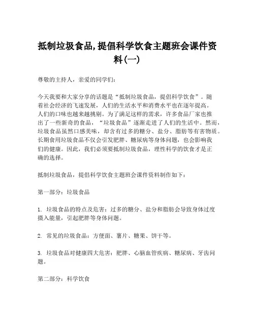 抵制垃圾食品,提倡科学饮食主题班会课件资料(一)