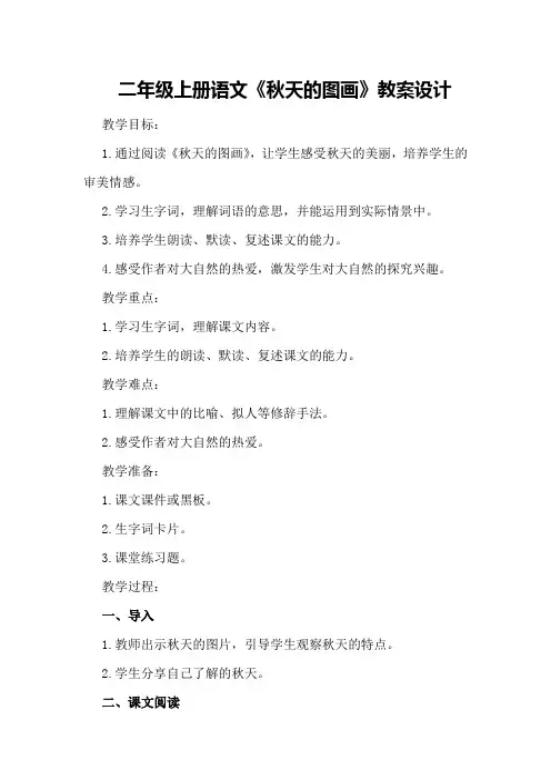 二年级上册语文《秋天的图画》教案设计