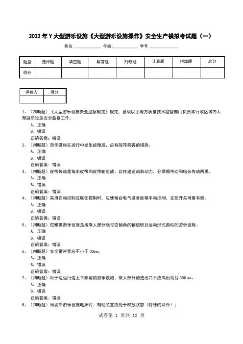 2022年Y大型游乐设施《大型游乐设施操作》安全生产模拟考试题(五)