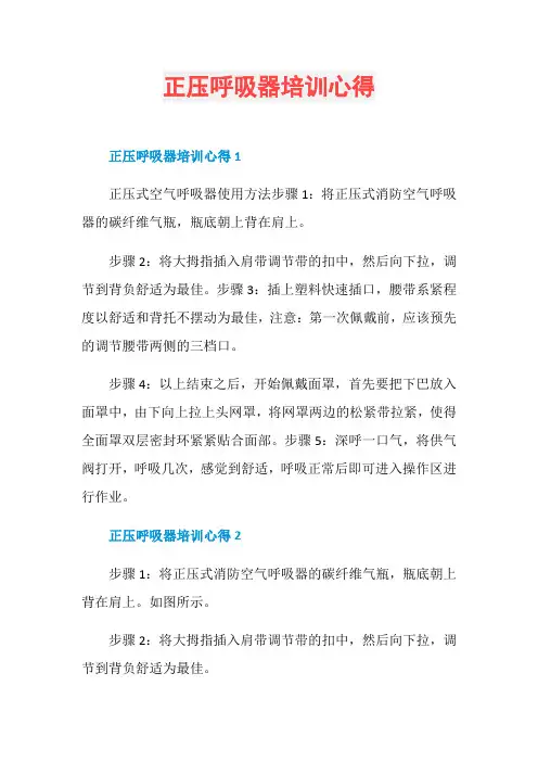 正压呼吸器培训心得