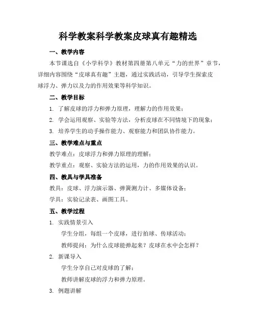 科学教案科学教案皮球真有趣精选
