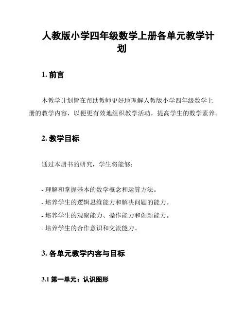 人教版小学四年级数学上册各单元教学计划