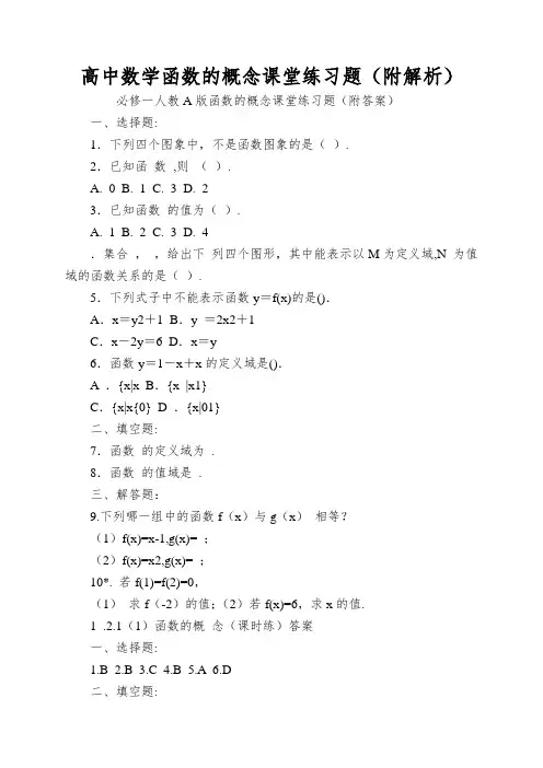 高中数学函数的概念课堂练习题(附解析)