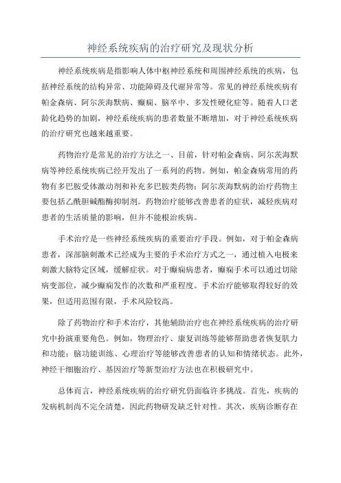 神经系统疾病的治疗研究及现状分析