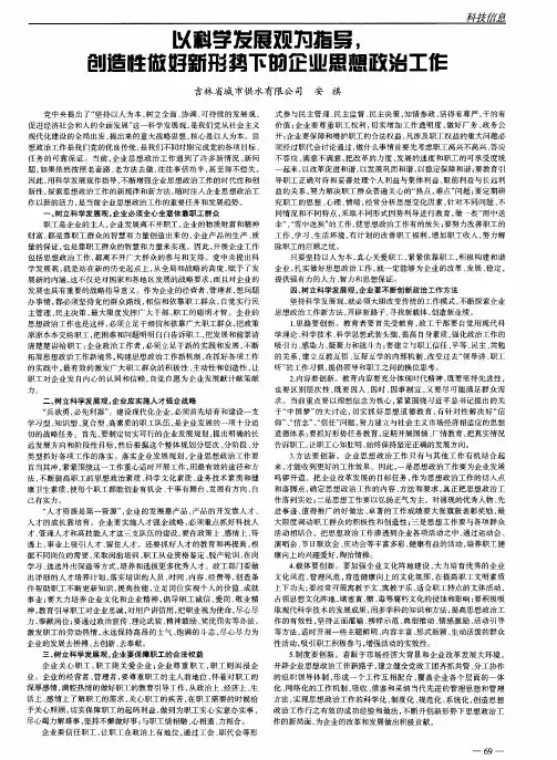 以科学发展观为指导,创造性做好新形势下的企业思想政治工作