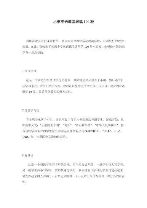 精选小学英语课堂游戏100种