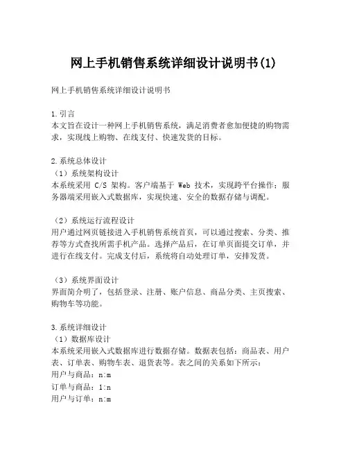 网上手机销售系统详细设计说明书(1)