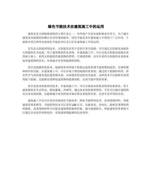 绿色节能技术在建筑施工中的运用