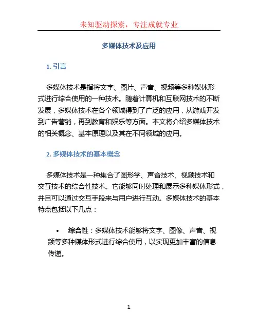 多媒体技术及应用
