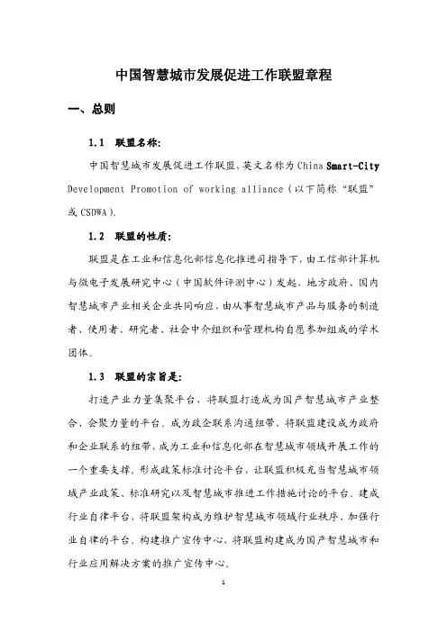 中国智慧城市发展促进工作联盟章程