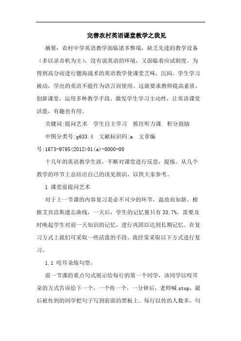 完善农村英语课堂教学论文