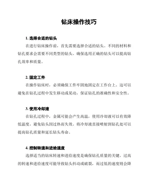 钻床操作技巧