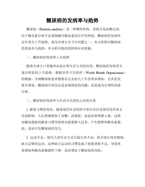糖尿病的发病率与趋势