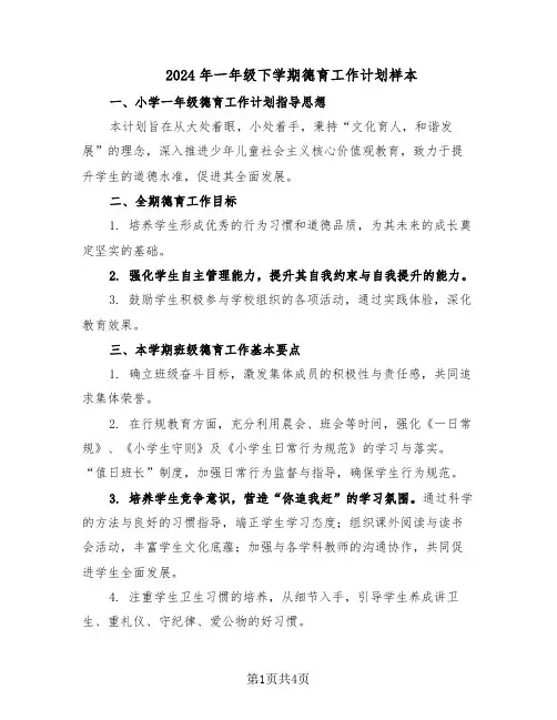 2024年一年级下学期德育工作计划样本（二篇）