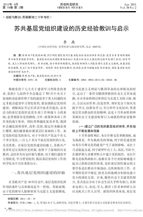 苏共基层党组织建设的历史经验教训与启示_李燕