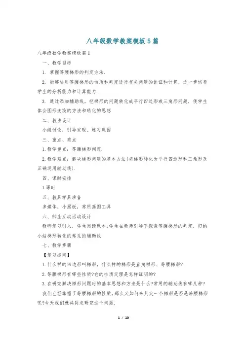 八年级数学教案模板5篇
