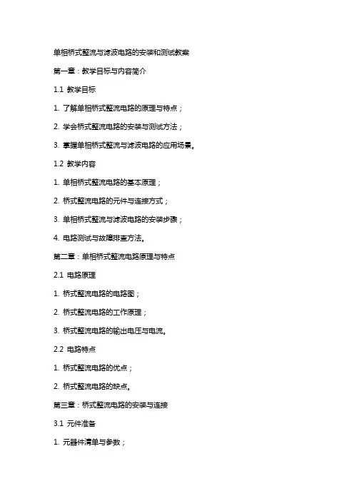 单相桥式整流与滤波电路的安装和测试教案