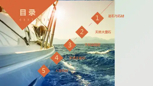 第二章装饰石材ppt课件