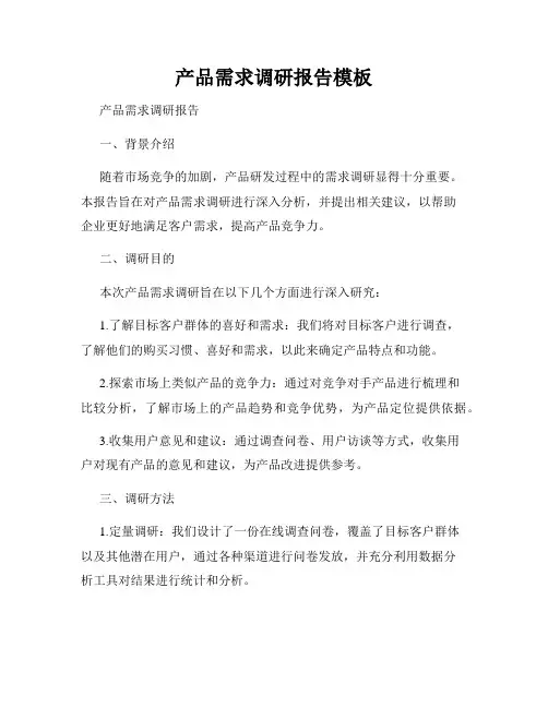 产品需求调研报告模板