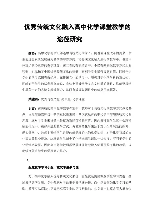 优秀传统文化融入高中化学课堂教学的途径研究