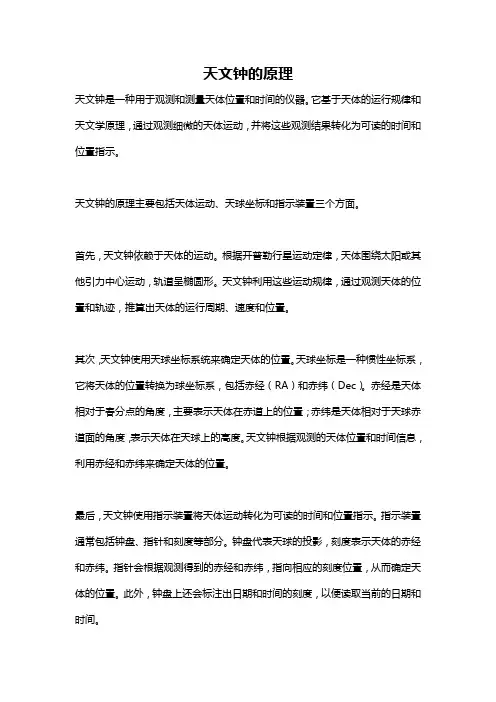 天文钟的原理