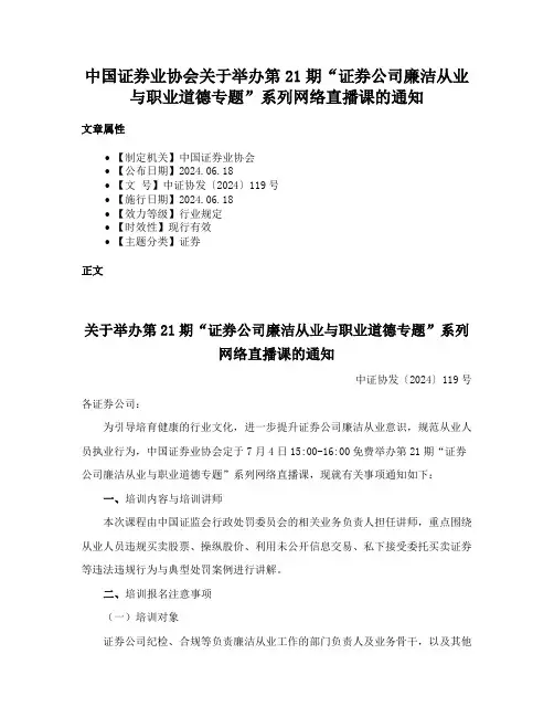 中国证券业协会关于举办第21期“证券公司廉洁从业与职业道德专题”系列网络直播课的通知