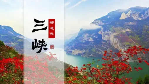 2023年秋统编版语文八年级上册第10课《三峡》课件(共79张ppt)