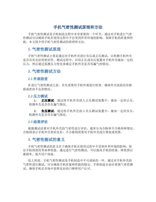 手机气密性测试原理和方法